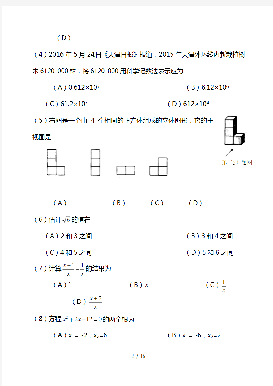 天津市2016年中考数学试题含答案