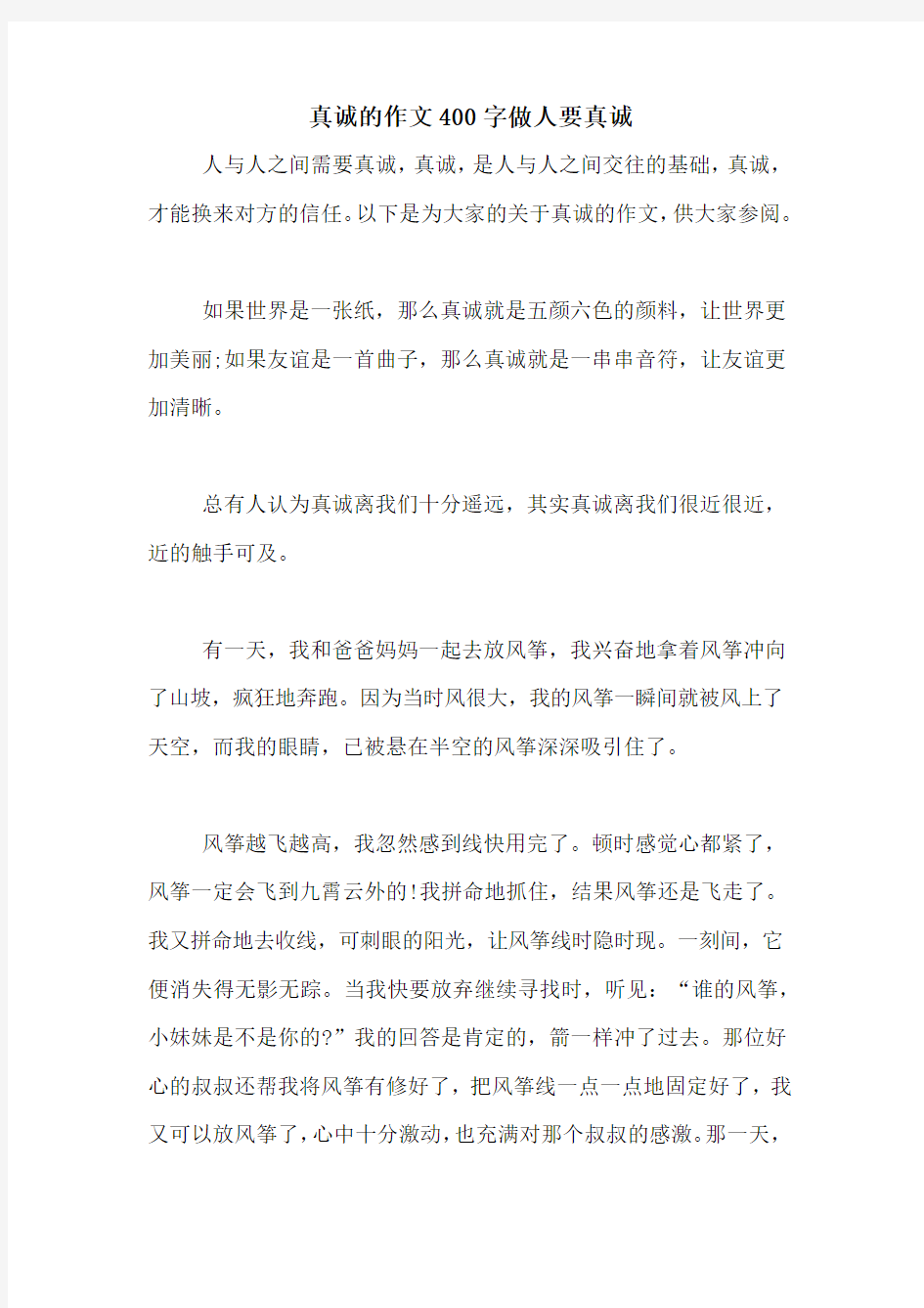 真诚的作文400字做人要真诚