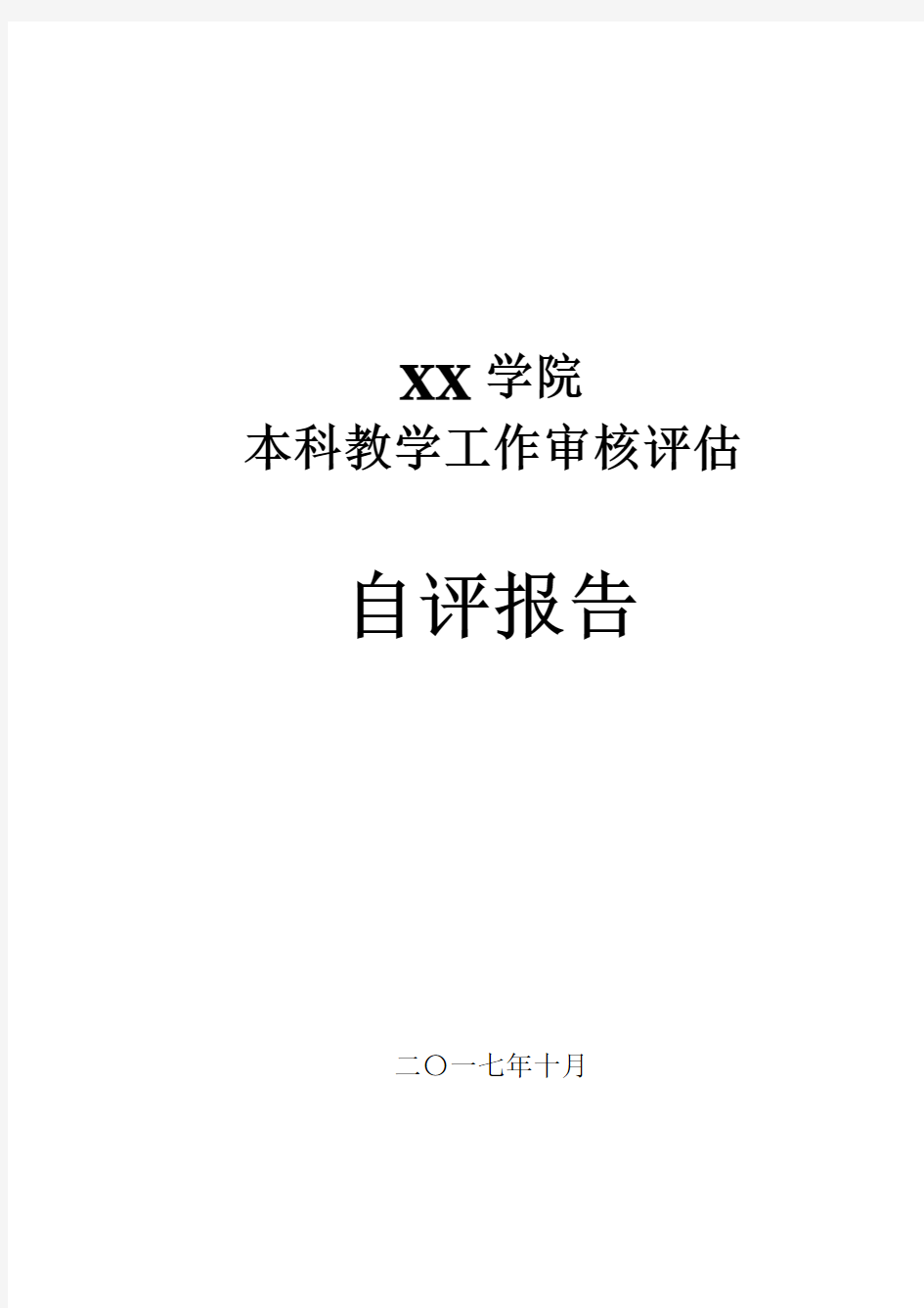 XX学院本科教学水平评估自评报告