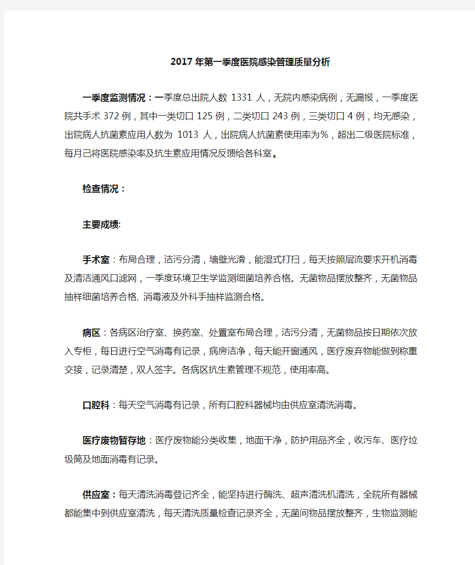 第1季度医院感染管理质量分析