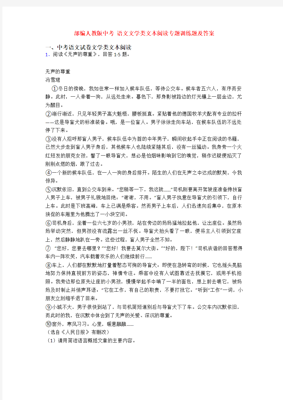 部编人教版中考 语文文学类文本阅读专题训练题及答案