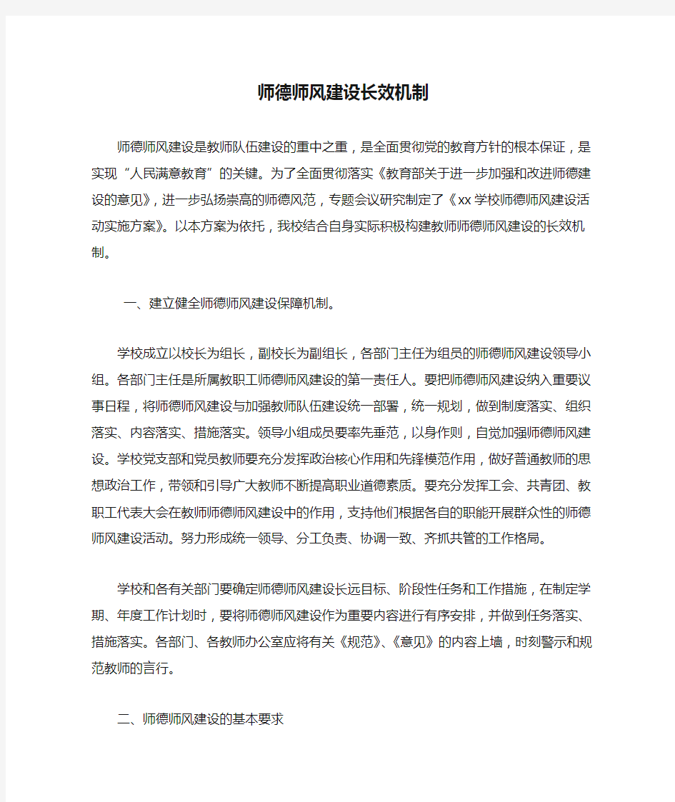 师德师风建设长效机制