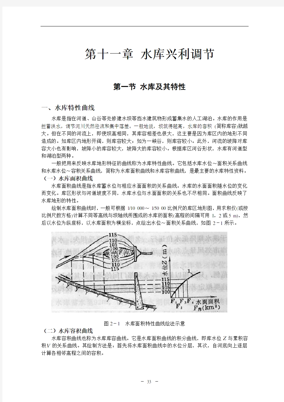 《工程水文及水利计算》11第十一章 水库兴利调节计算(1)