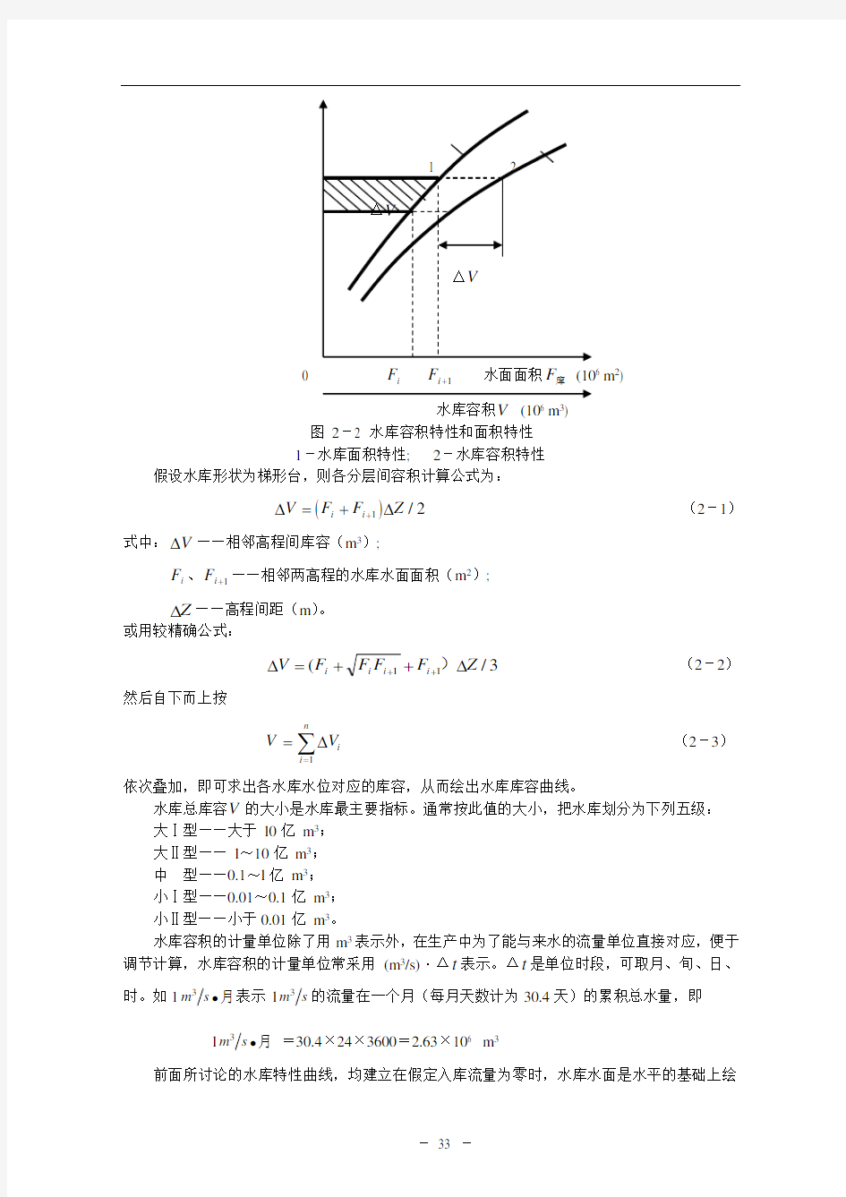 《工程水文及水利计算》11第十一章 水库兴利调节计算(1)