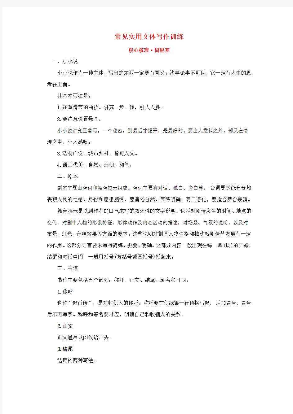 2020年高考语文一轮复习(核心梳理 固根基)4.2.4常见实用文体写作训练 新人教版