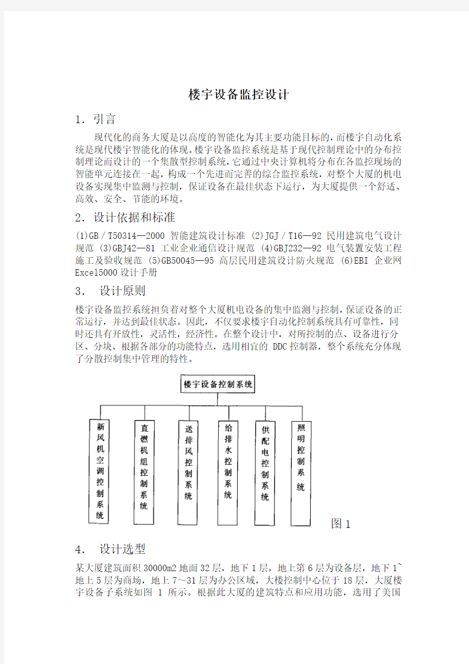 楼宇设备监控设计word文档