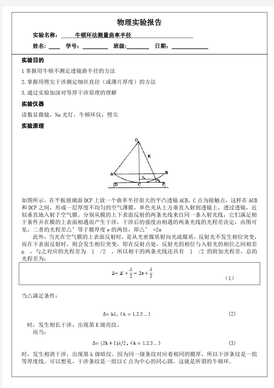 牛顿环实验报告