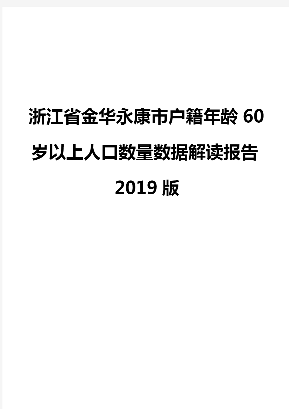 浙江省金华永康市户籍年龄60岁以上人口数量数据解读报告2019版
