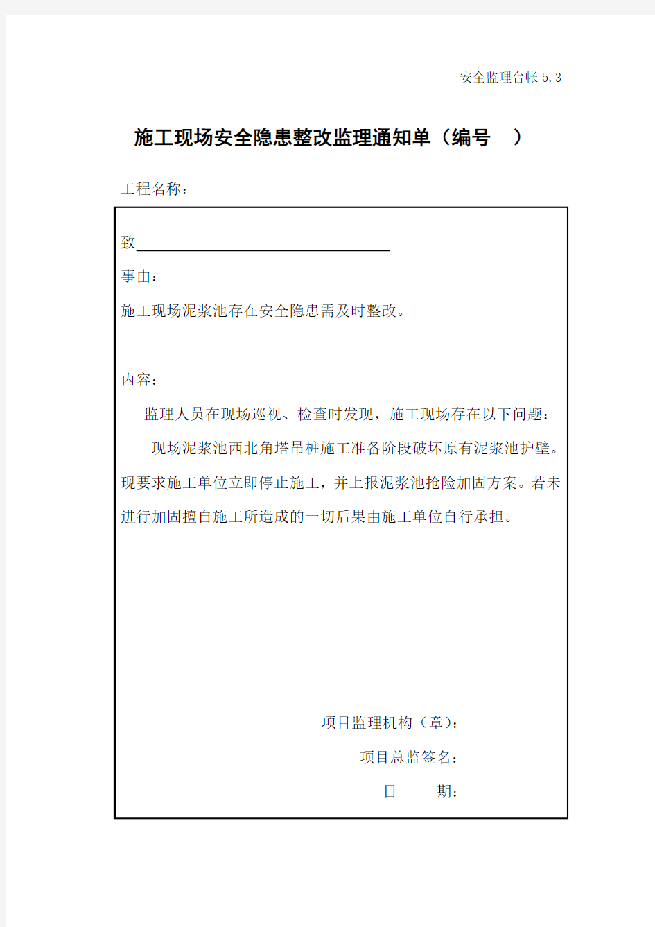 监理通知单(施工现场泥浆池存在安全隐患需及时整改)