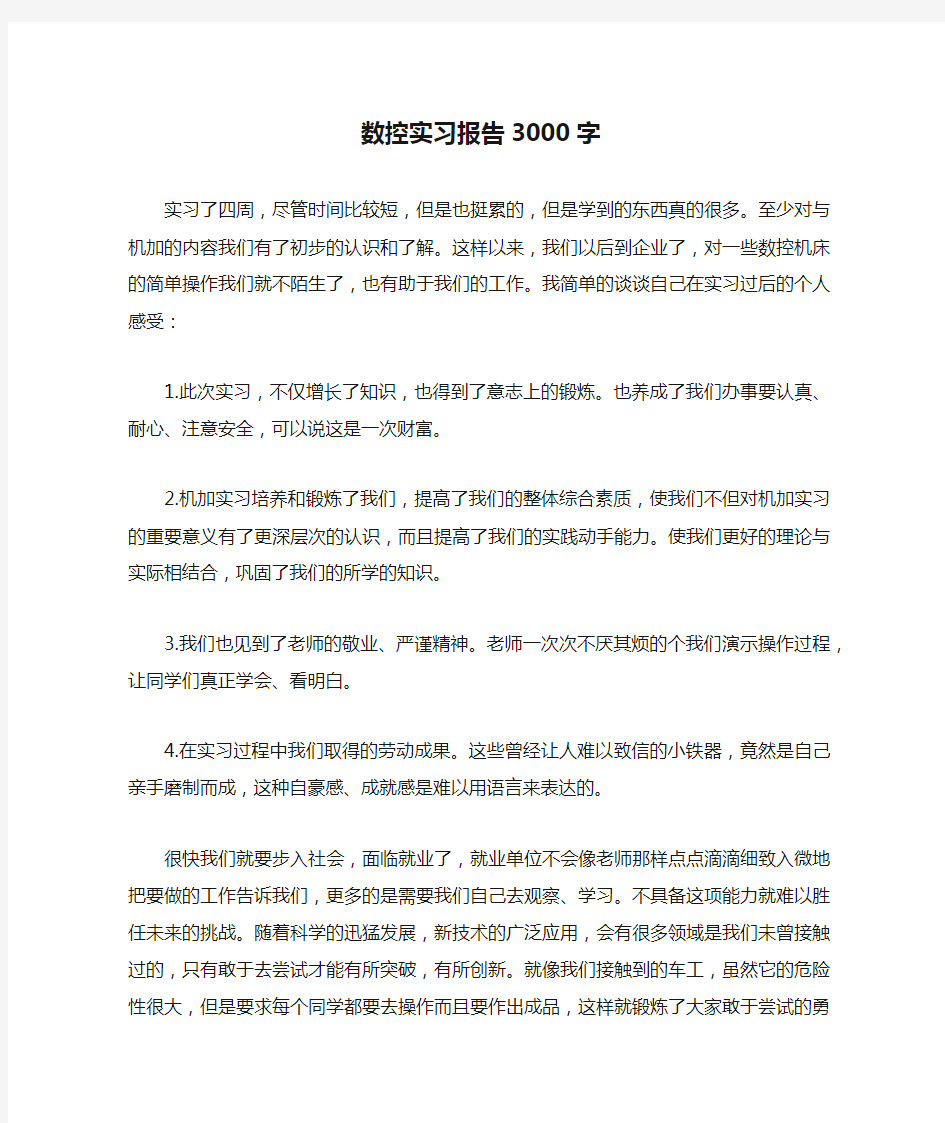 数控实习报告3000字