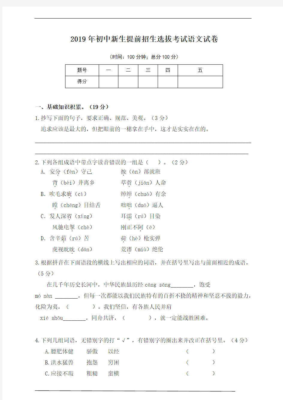 2019年初中新生提前招生选拔考试语文试卷试卷及答案