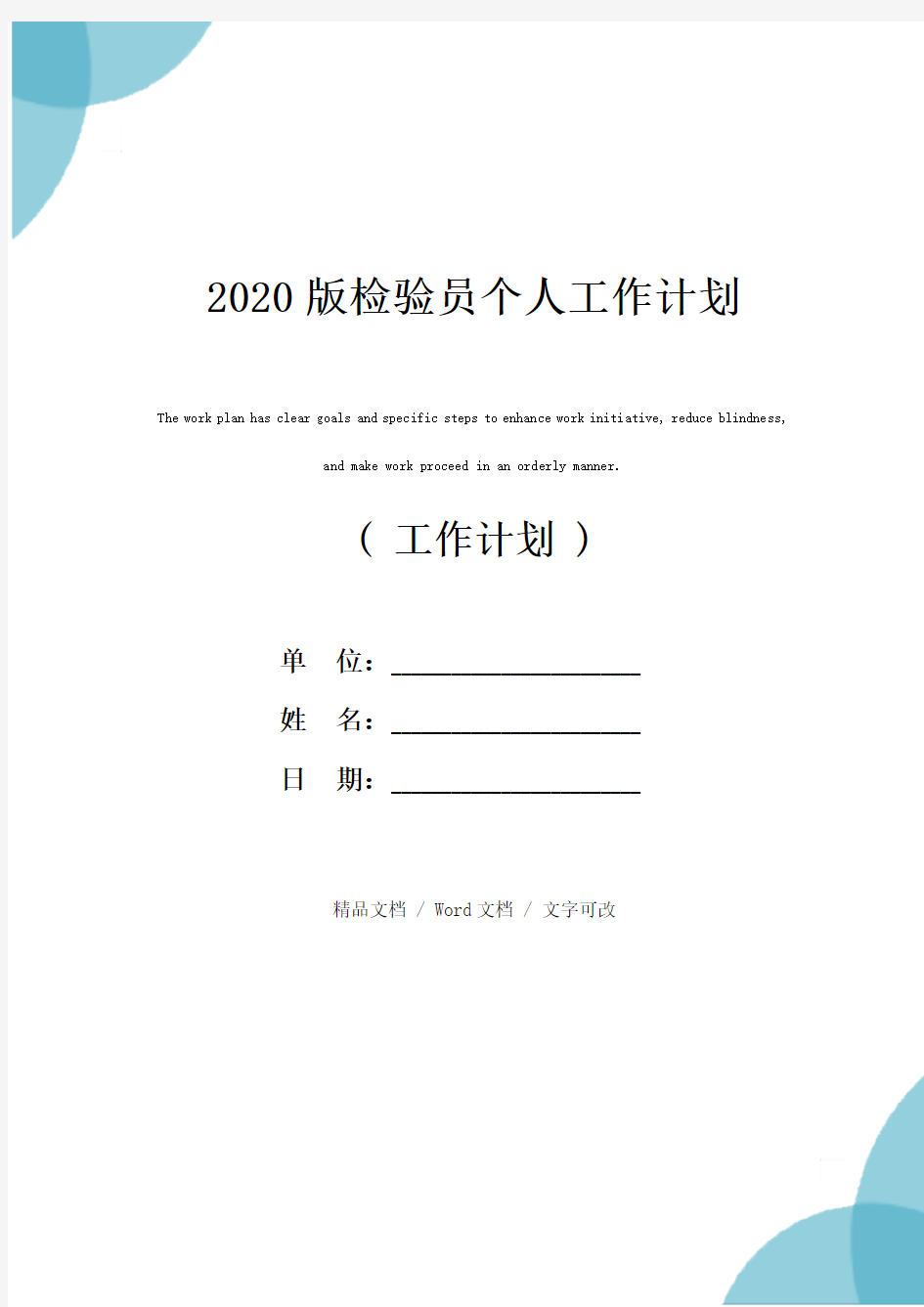 2020版检验员个人工作计划