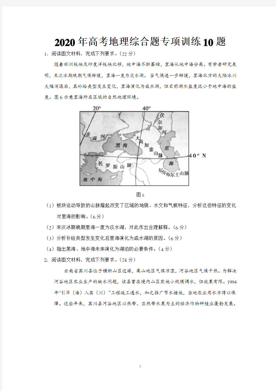 2020年高考地理综合题专项训练10题