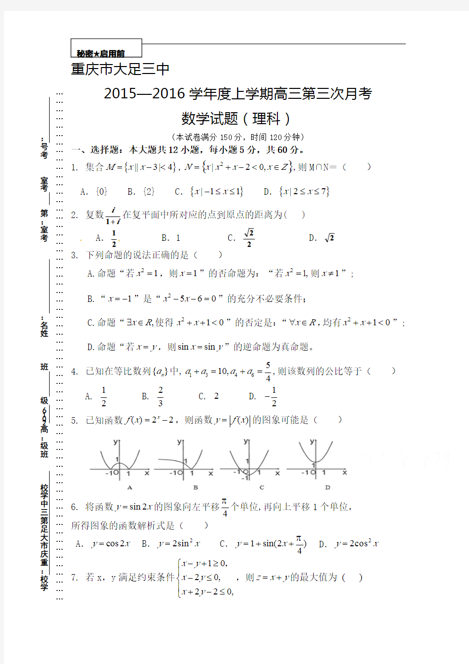 重庆市大足三中2016届高三上学期第三次月考数学(理)试题