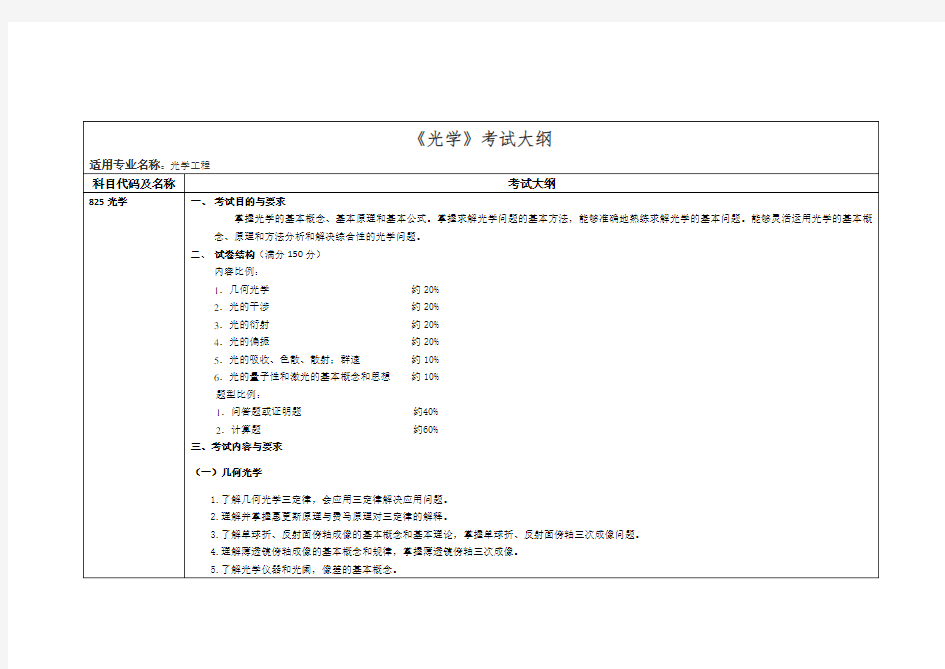 《光学》考试大纲