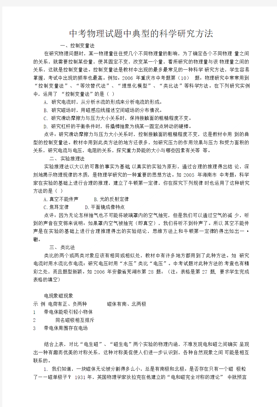 中考物理试题中典型的科学研究方法.doc