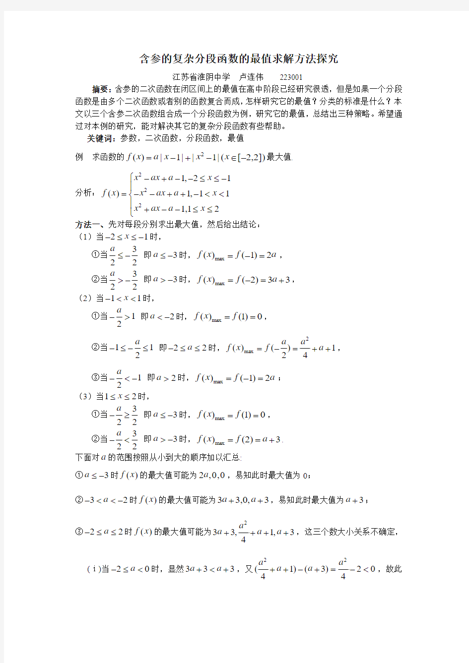 含参的复杂分段函数的最值求解方法探究