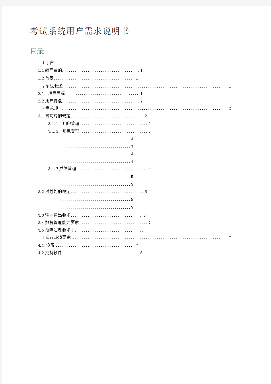 考试系统需求分析