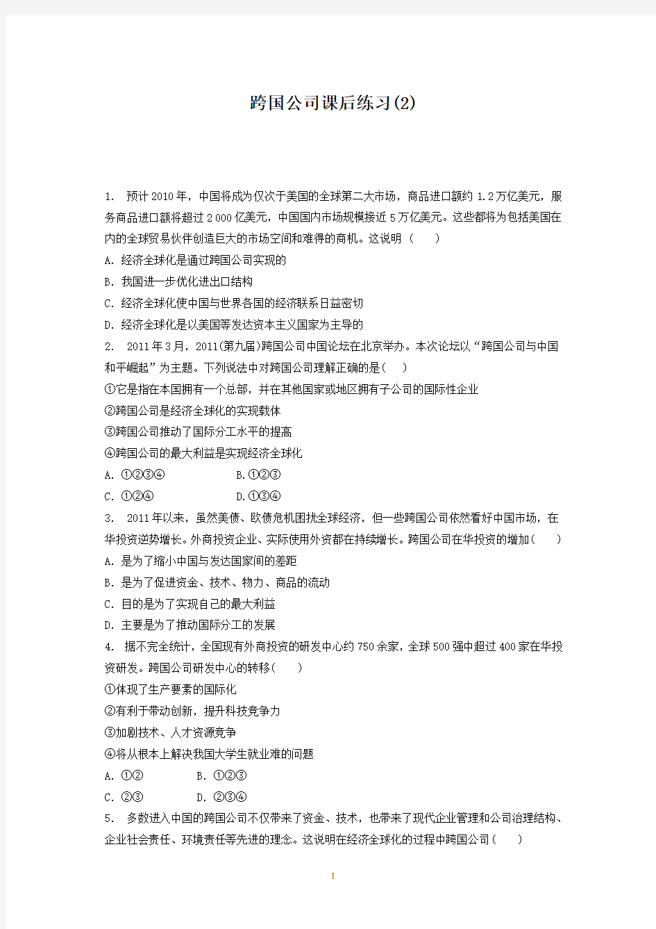 经济全球化与对外开放_经济全球化_跨国公司_练习(2)+Word版含答案