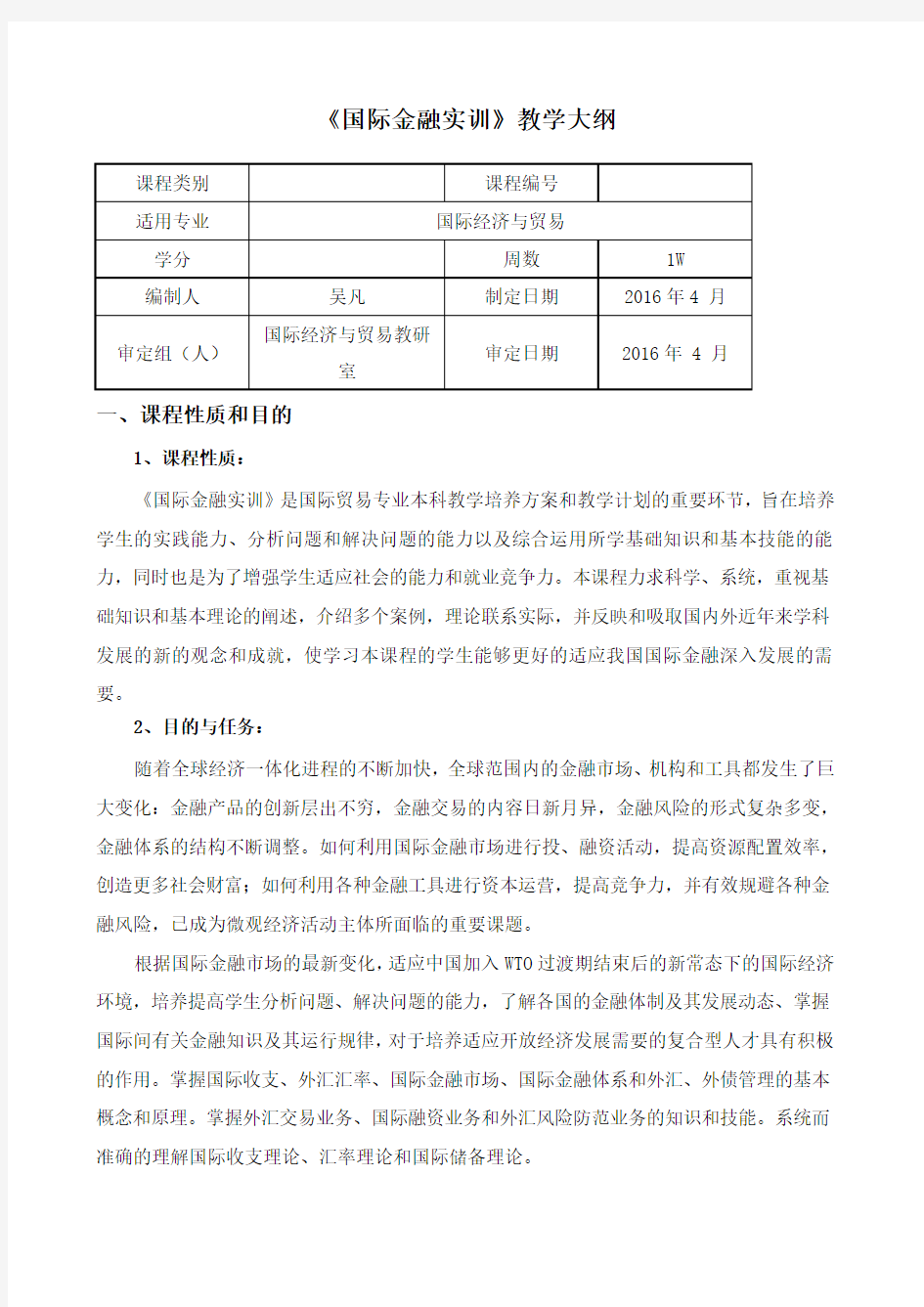 国际金融实训》教学大纲本