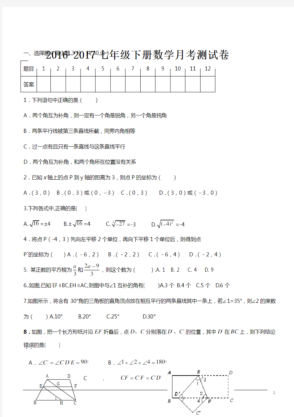 2016-2017七年级下册数学月考测试卷