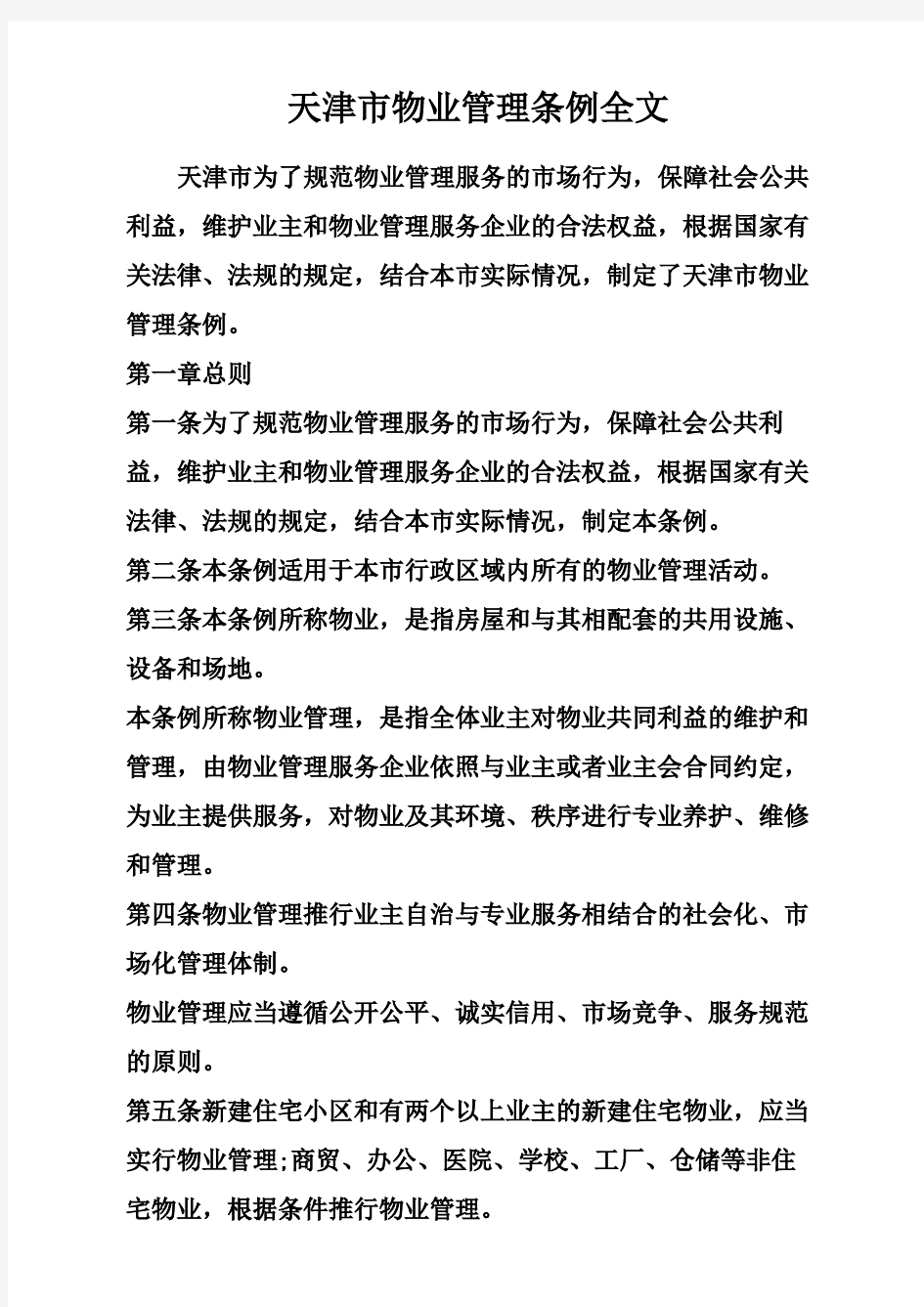 天津市物业管理条例全文完整版