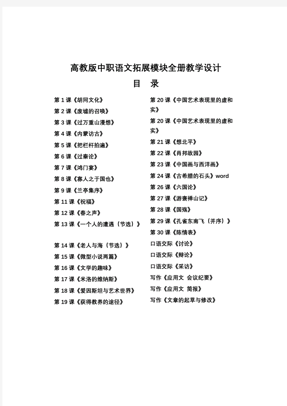 高教版中职语文拓展模块1-30课全册教案教学设计.