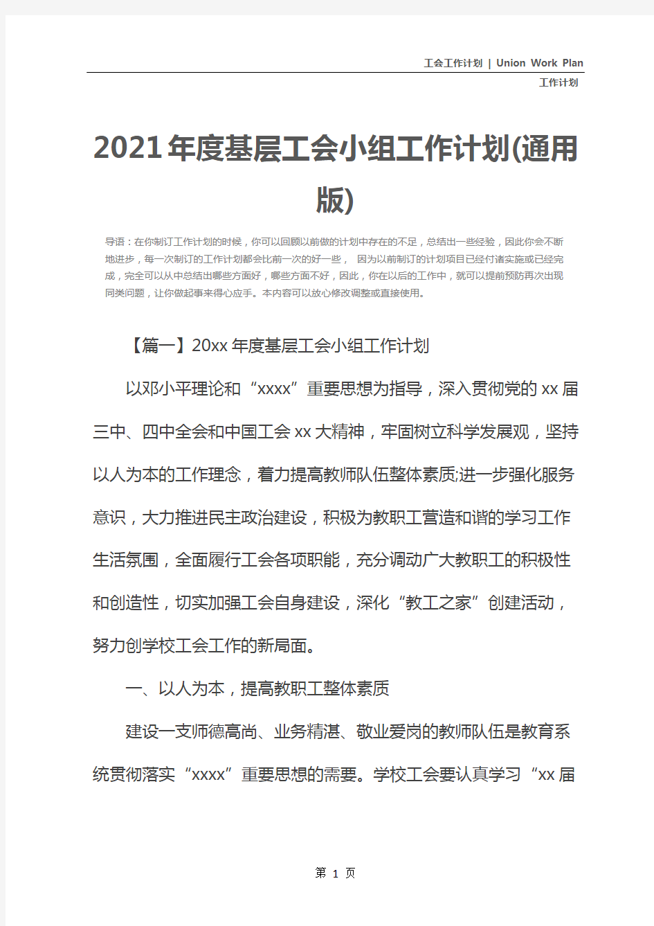 2021年度基层工会小组工作计划(通用版)