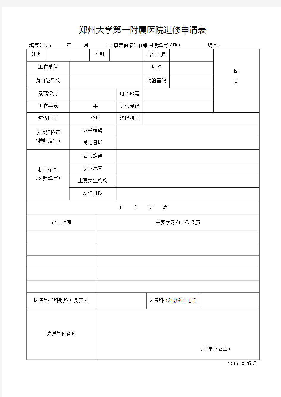 郑州大学第一附属医院进修申请表