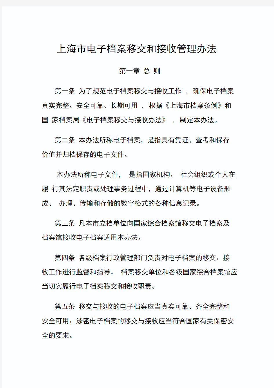 上海市电子档案移交和接收管理办法