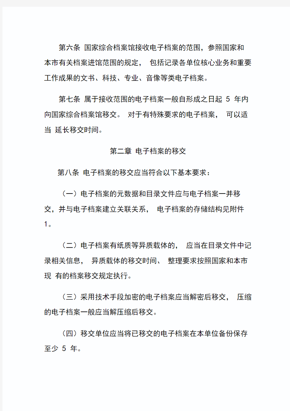 上海市电子档案移交和接收管理办法
