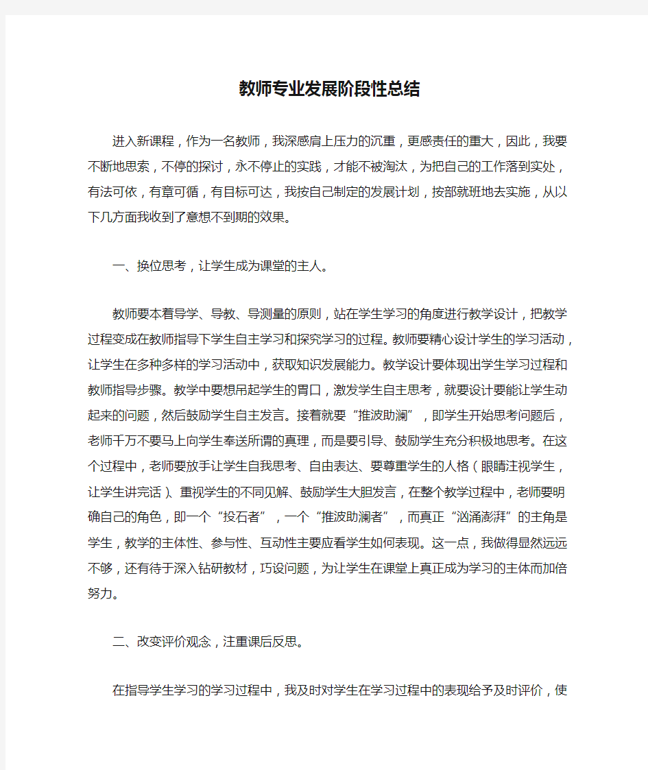 教师专业发展阶段性总结