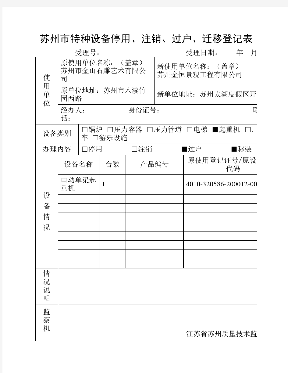 苏州市特种设备停用、注销、过户、迁移登记表