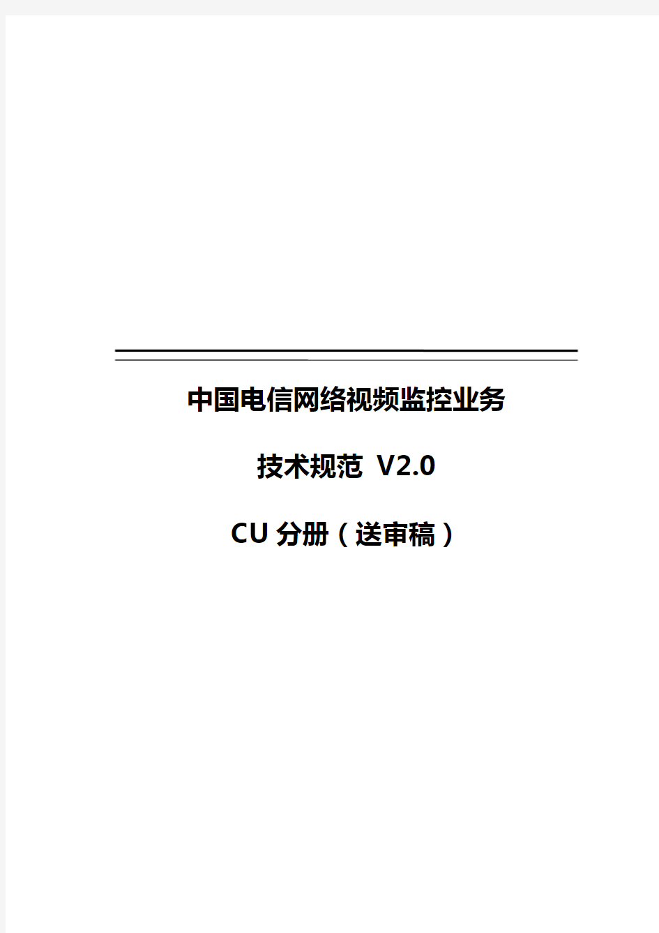 精编【技术规范标准】中国电信网络视频监控业务技术规范VCU分册