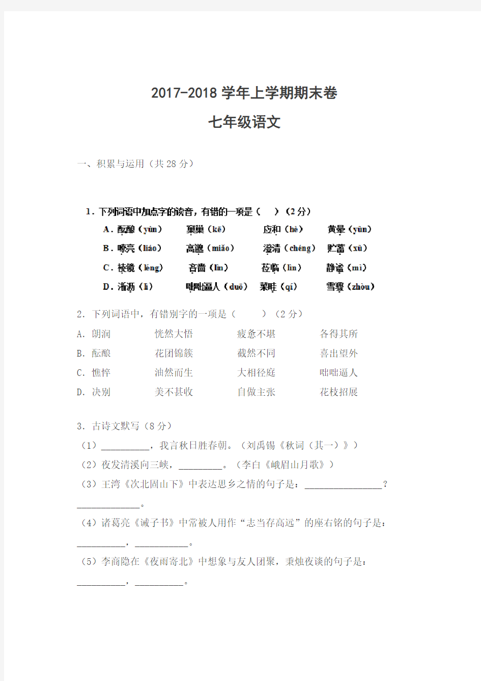 2017-2018学年七年级上学期语文期末考试试题(含答案)