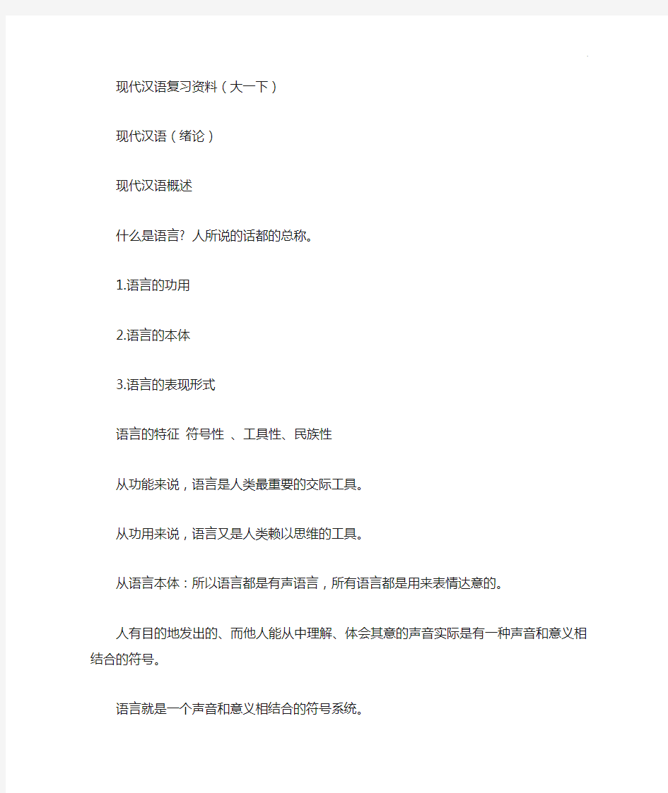 大一现代汉语深刻复习知识点重要含(绪论)