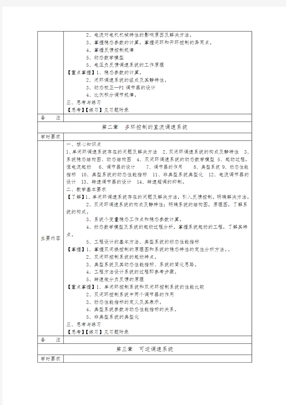 电力拖动自控系统课程教学(自学)基本要求内容