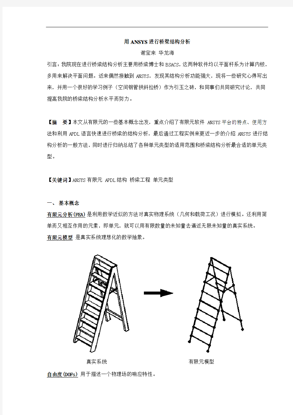 用ANSYS进行桥梁结构分析..