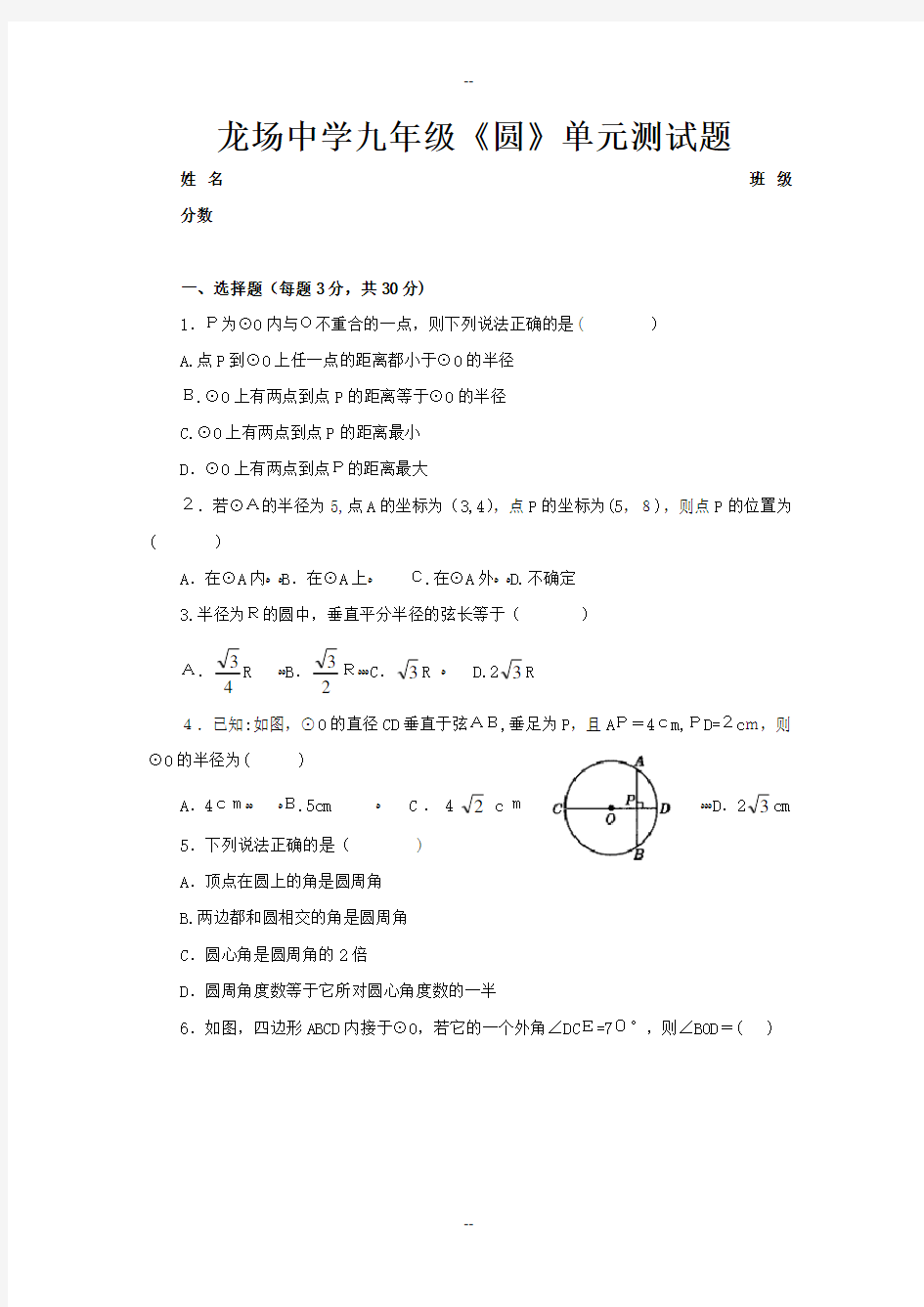 九年级数学-圆-单元测试题(含答案)