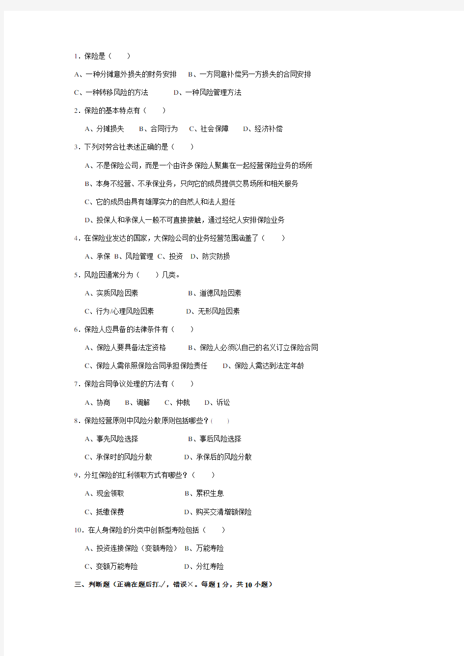 保险学教程复习题库一