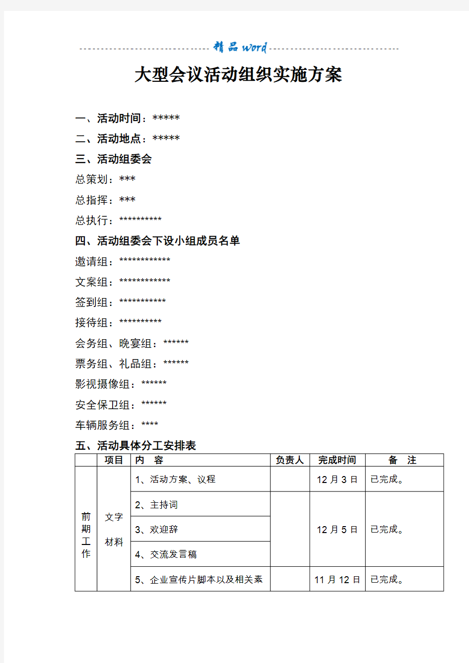 大型会议活动组织实施方案