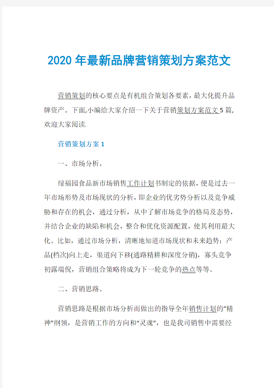 2020年最新品牌营销策划方案范文