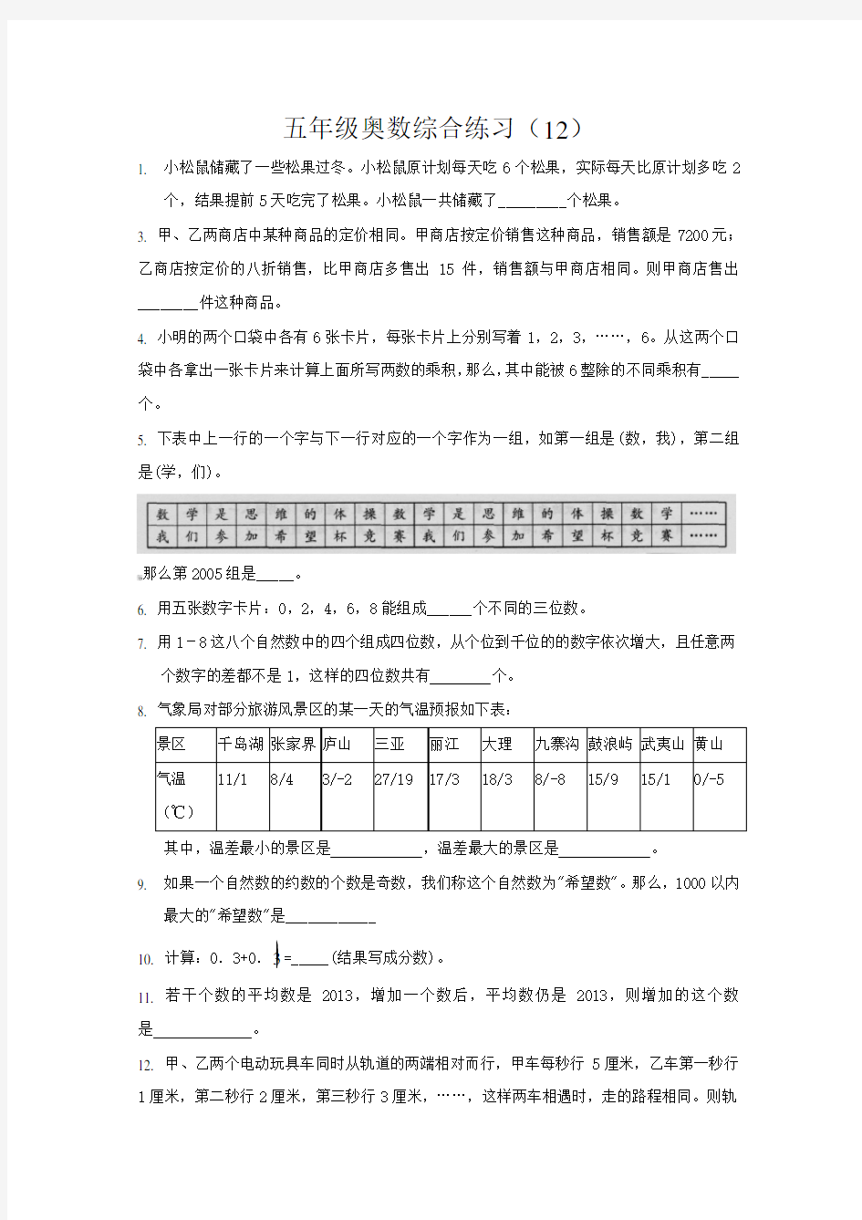 五年级下册数学试题-奥数综合小练习(12)【全国通用】()