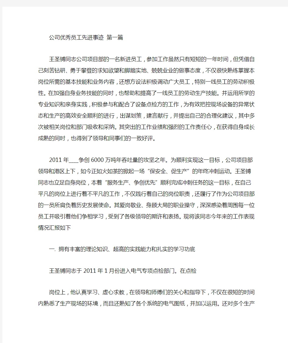 公司优秀员工先进事迹(3篇汇总)