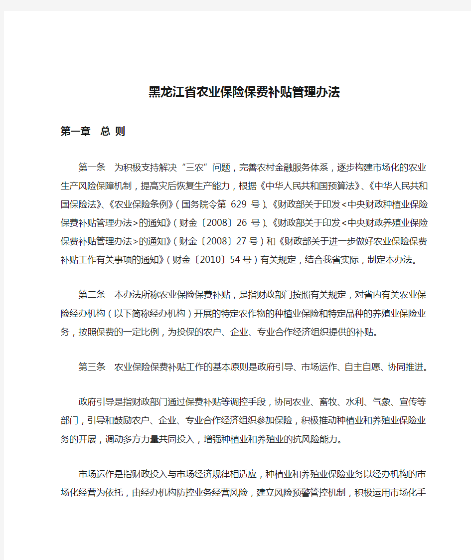 黑龙江省农业保险保费补贴管理办法