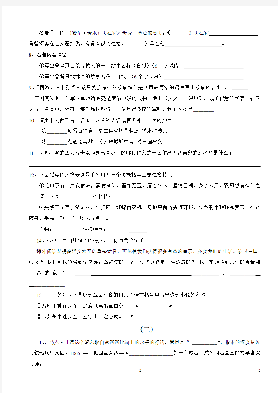 初中语文名著导读综合试题及参考答案