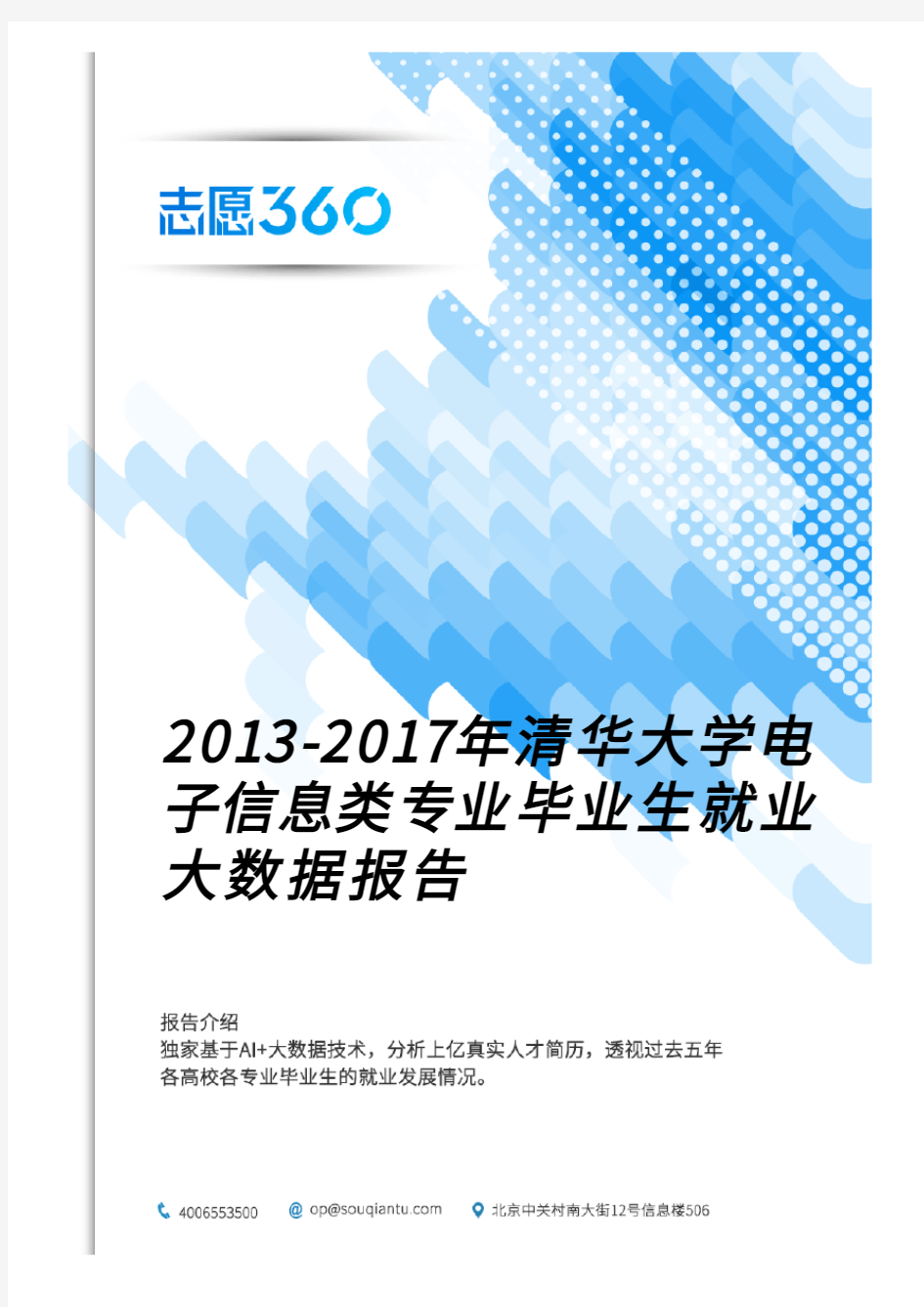 2013-2017年清华大学电子信息类专业毕业生就业大数据报告