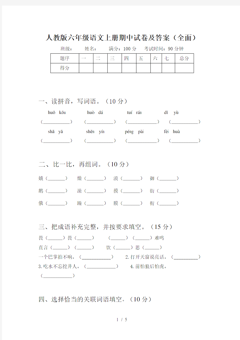 人教版六年级语文上册期中试卷及答案(全面)