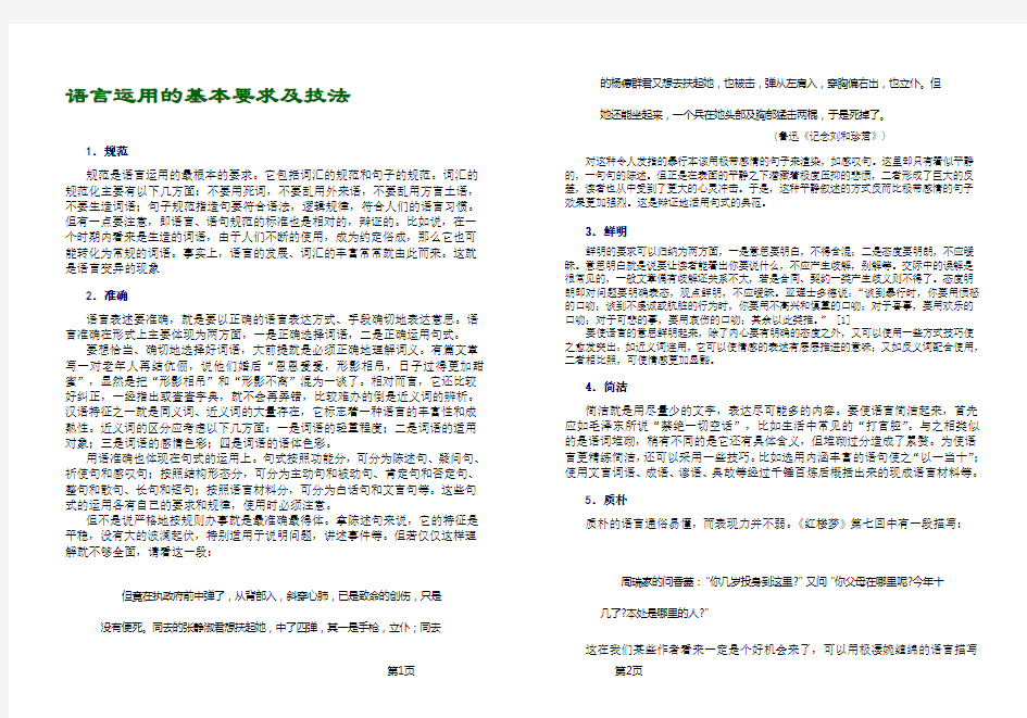 语言运用的基本要求及技法