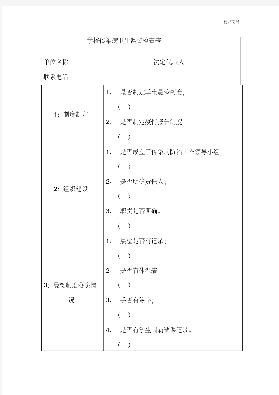 学校传染病卫生监督检查表